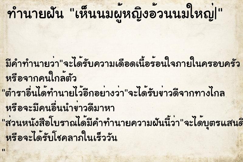 ทำนายฝัน เห็นนมผู้หญิงอ้วนนมใหญ่|